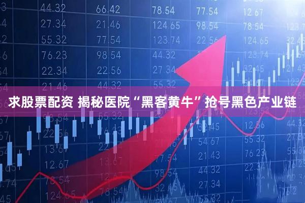 求股票配资 揭秘医院“黑客黄牛”抢号黑色产业链